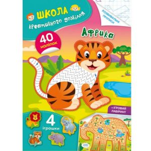 Книга "Школа креативного дозвілля. Африка"