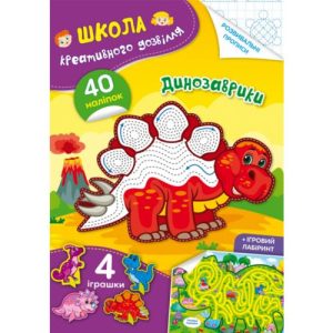 Книга "Школа креативного дозвілля. Динозаврики"