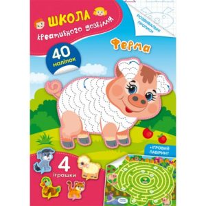 Книга "Школа креативного дозвілля. Ферма"