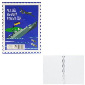 Блокнот "Рускій воєнний корабль...", 40 аркушів