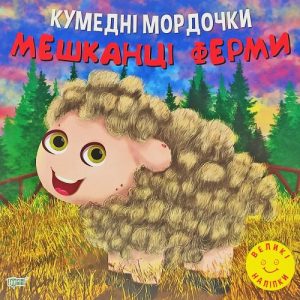 Книга "Кумедні мордочки: Мешканці ферми" (укр)