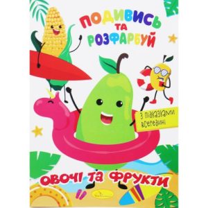 Розмальовка "Подивись та розфарбуй: Овочі та фрукти" (укр)