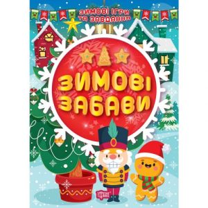 Книга: "Зимові забави" (укр)