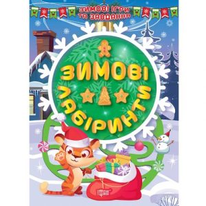 Книга: "Зимові лабіринти" (укр)