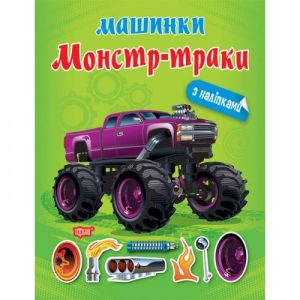 Книжка "Машинки Монстр-траки" з наклейками