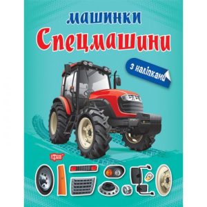 Книжка "Машинки Спецмашини" з наклейками