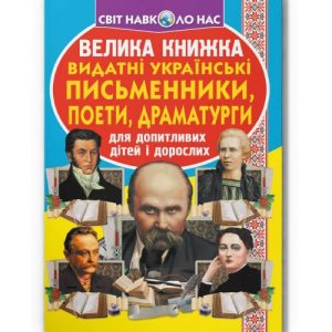 Книга "Велика книжка. Видатні Українські письменники, поети, драматурги" (укр)