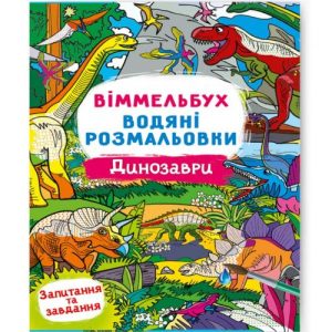 Книга "Водяна розмальовка Віммельбух: Динозаври" (укр)