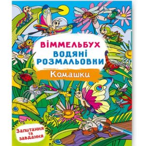 Книга "Водяна розмальовка Віммельбух: Комашки" (укр)