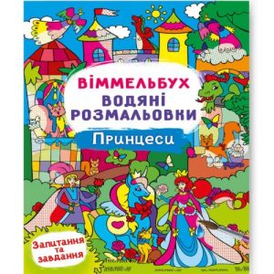 Книга "Водяна розмальовка Віммельбух: Принцеси" (укр)