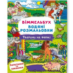 Книга "Водяна розмальовка Віммельбух: Тварини на фермі" (укр)