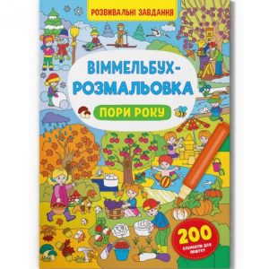 Книга "Віммельбух-розмальовка. Пори року"  (укр)