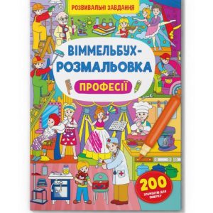 Книга "Віммельбух-розмальовка. Професії"  (укр)