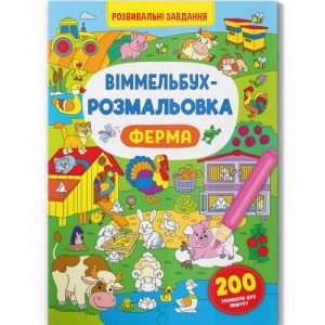 Книга "Віммельбух-розмальовка. Ферма"  (укр)