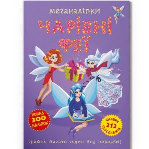 Книга "Меганаліпки. Чарівні феї" (укр)