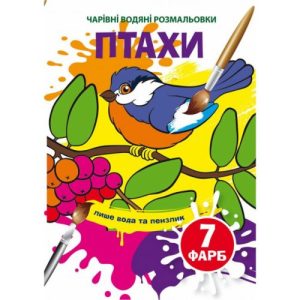 Книга "Чарівні водяні розмальовки. Птахи"