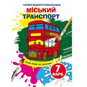 Книга "Чарівні водяні розмальовки. Міський транспорт"