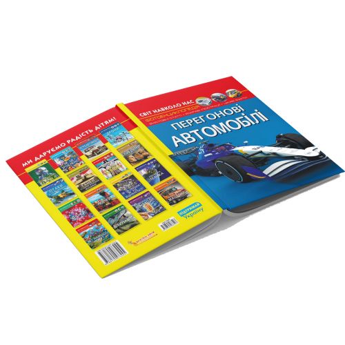 Книга "Світ навколо нас. Перегонові автомобілі" (укр)