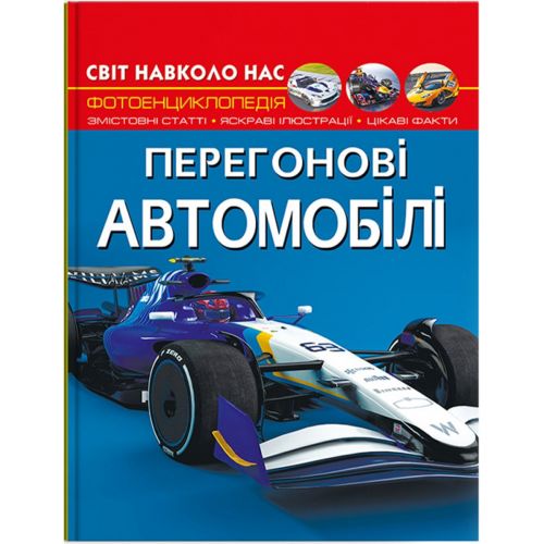Книга "Світ навколо нас. Перегонові автомобілі" (укр)