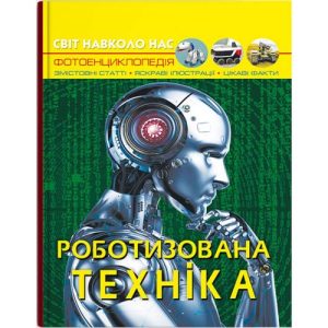Книга "Світ навколо нас. Роботизована техніка" (укр)