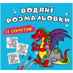 Водні розмальовки "Дракончик" (укр)
