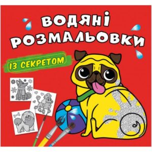 Водні розмальовки "Песик" (укр)