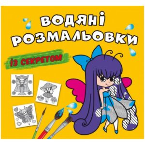 Водні розмальовки "Феєчка" (укр)