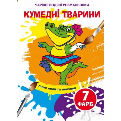 Водні розмальовки "Кумедні тварини" (укр)