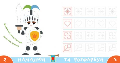 Прописи-тренажер "Лицарі" (укр)