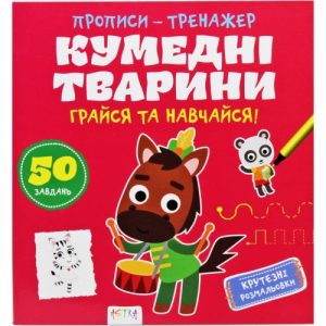 Прописи-тренажер "Кумедні тварини" (укр)