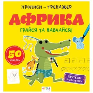 Прописи-тренажер "Африка" (укр)