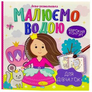 Водна розмальовка "Малюємо водою: Для дівчаток" (укр)