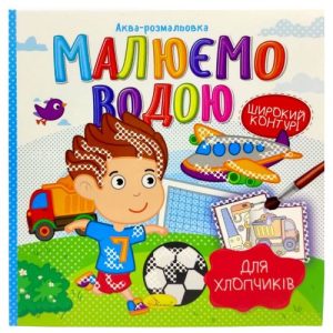 Водна розмальовка "Малюємо водою: Для хлопчиків" (укр)
