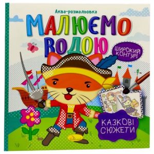 Водна розмальовка "Малюємо водою: Казкові сюжети" (укр)