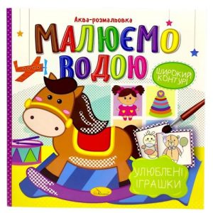 Водна розмальовка "Малюємо водою: Улюблені іграшки" (укр) мікс