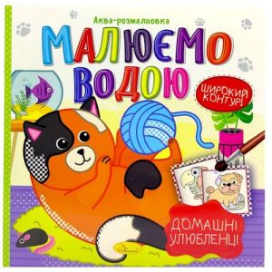 Водна розмальовка "Малюємо водою: Домашні улюбленці" (укр)
