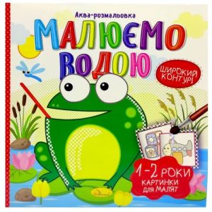 Водна розмальовка "Малюємо водою: 1-2 роки" (укр)