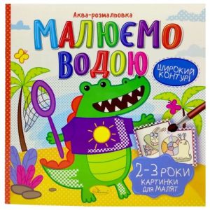 Водна розмальовка "Малюємо водою: 2-3 роки" (укр)
