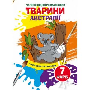 Водні розмальовки "Чарівні розмальовки: Тварини Австралії" (укр)