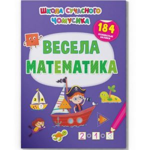 Книга "Весела математика. 184 розвиваючі наклейки" (укр)