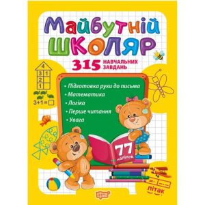 Книга "Майбутній школяр: 315 навчальних завдань" (укр)