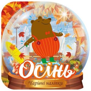 Книжка: "Чарівні наліпки: Осінь" (укр)