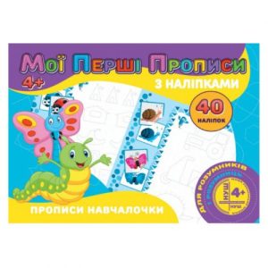 Прописи з наклейками "Прописи навчалочки" (укр)