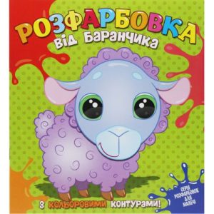 Розмальовка з кольоровим контуром "Від баранчика"