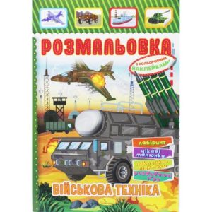 Розмальовка з наклейками "ВІйськова техніка" (укр)