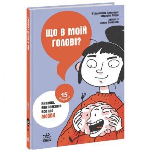 Книга "Що в моїй голові? Книжка, яка пояснює все про мозок" (укр)
