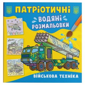 Водяні розмальовки "Військова техніка" (укр)