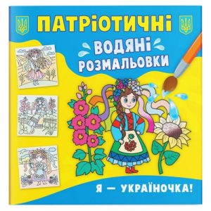 Водяні розмальовки "Я - україночка!" (укр)