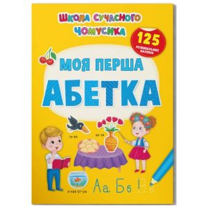 Книга "Школа сучасного чомусика. Моя перша абетка. 125 розвивальних наліпок"