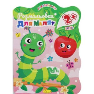 Книга "Розмальовка для малят: Гусінь", 2+ років